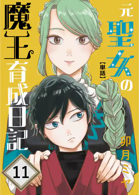 元聖女の魔王育成日記【単話】