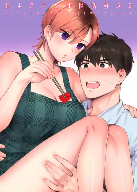 ひよこさんは世話好き