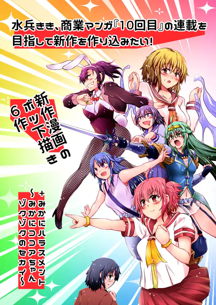 水兵きき、商業マンガ『10回目』の連載を目指して新作を作り込みたい！+みかにハラスメント～みかにココアちゃんゾクゾクのセカイ