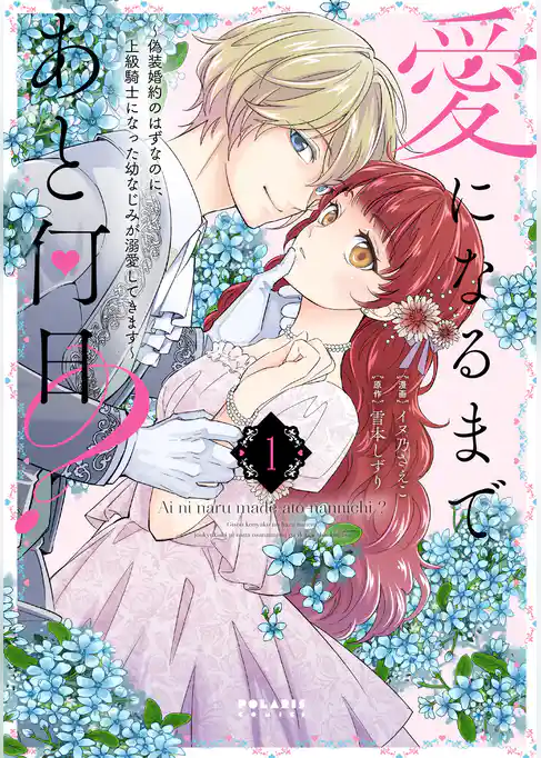 愛になるまであと何日？～偽装婚約のはずなのに、上級騎士になった幼なじみが溺愛してきます～