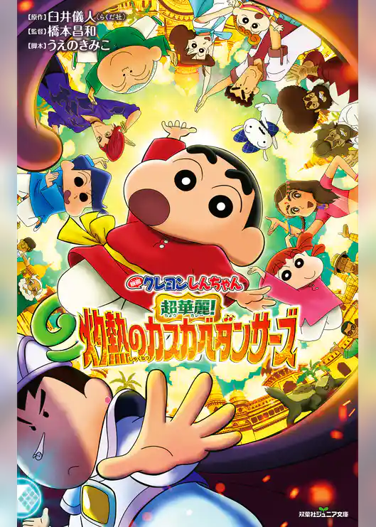 双葉社ジュニア文庫 映画クレヨンしんちゃん 超華麗！灼熱のカスカベダンサーズ