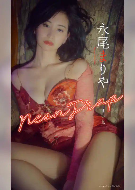 【デジタル限定】永尾まりや写真集「Neon Trap 甘い罠」