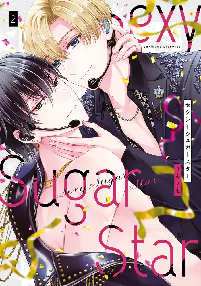 Sexy Sugar Star　セクシーシュガースター　2巻