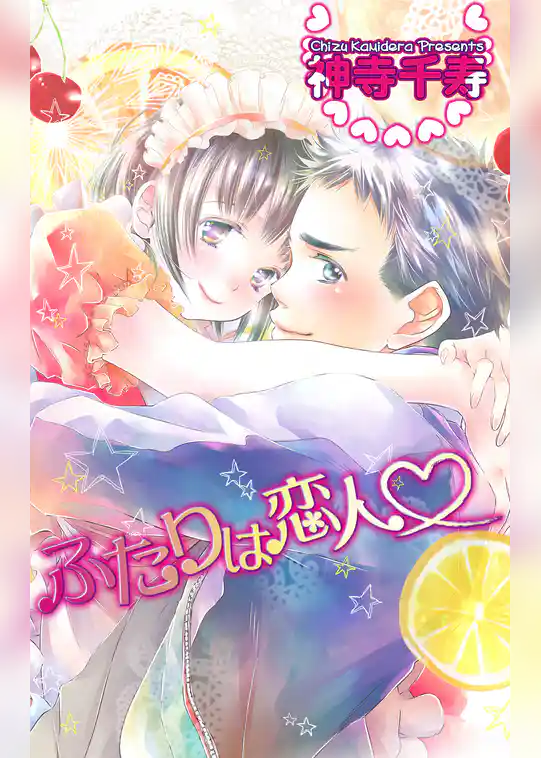 ふたりは恋人　神寺千寿