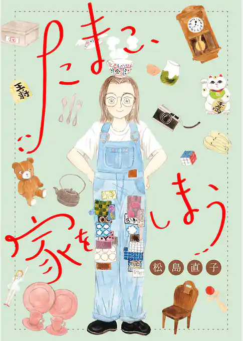 たまこ、家をしまう【分冊版】