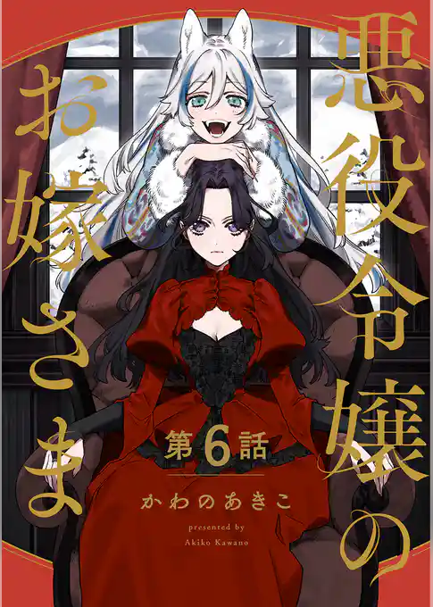 【分冊版】悪役令嬢のお嫁さま