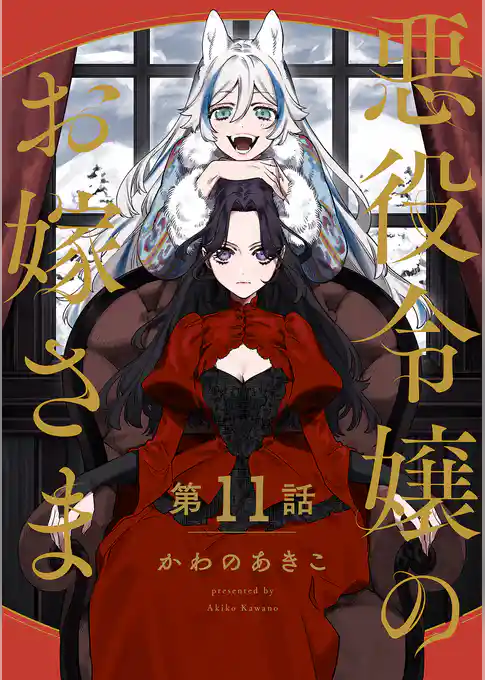 【分冊版】悪役令嬢のお嫁さま