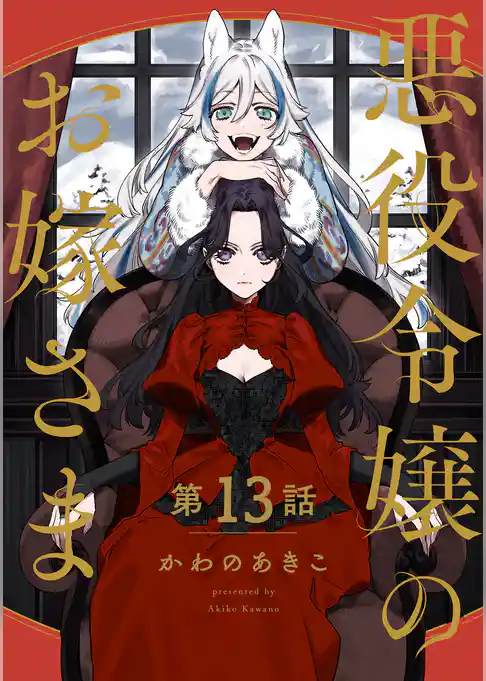 【分冊版】悪役令嬢のお嫁さま