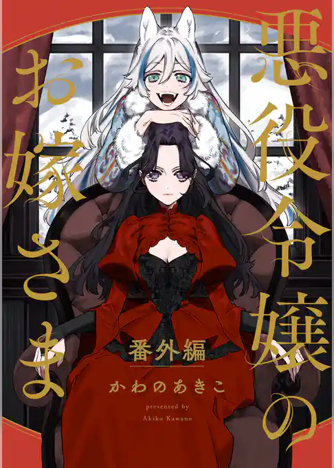 【分冊版】悪役令嬢のお嫁さま