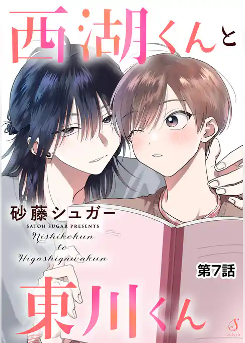 西湖くんと東川くん　単話版
