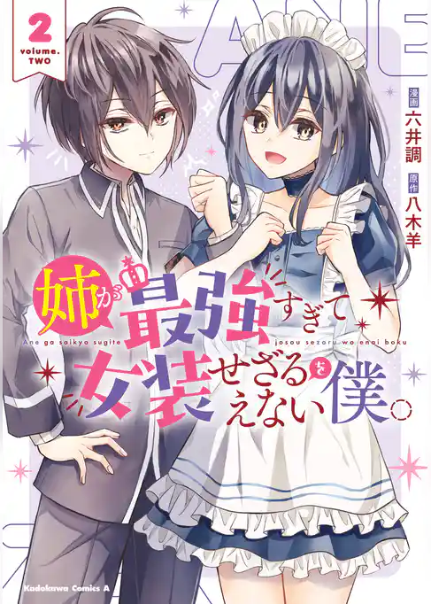 姉が最強すぎて女装せざるをえない僕。