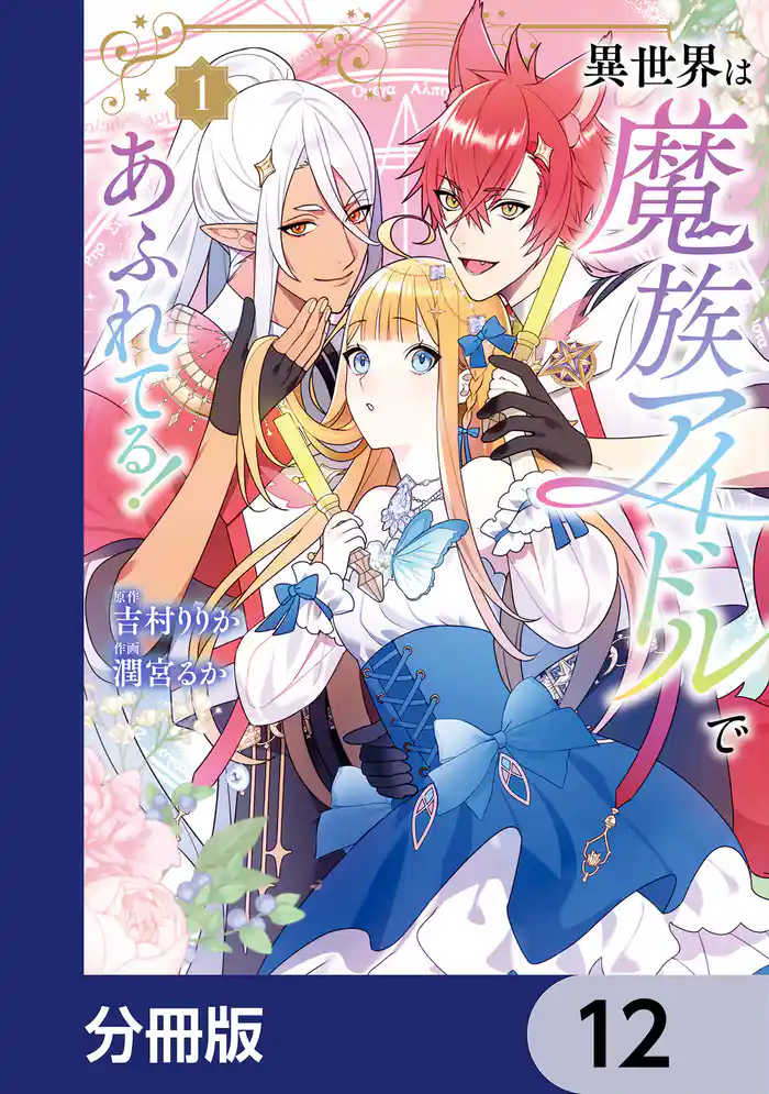 異世界は魔族アイドルであふれてる！【分冊版】　12