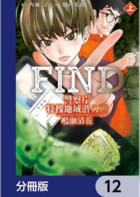警察庁特捜地域潜入班・鳴瀬清花【分冊版】
