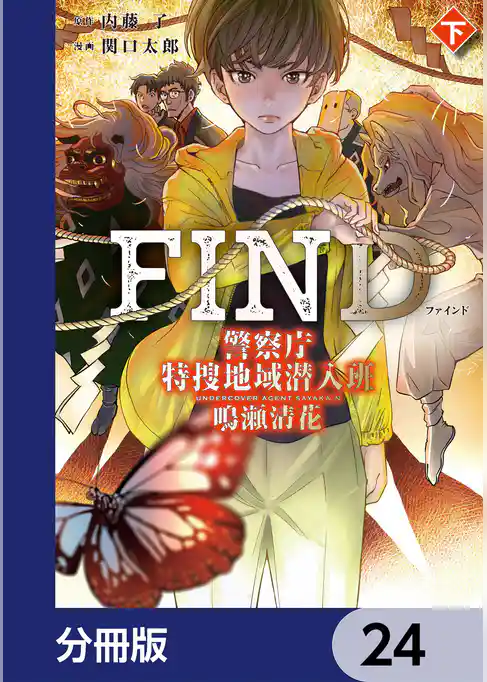 警察庁特捜地域潜入班・鳴瀬清花【分冊版】