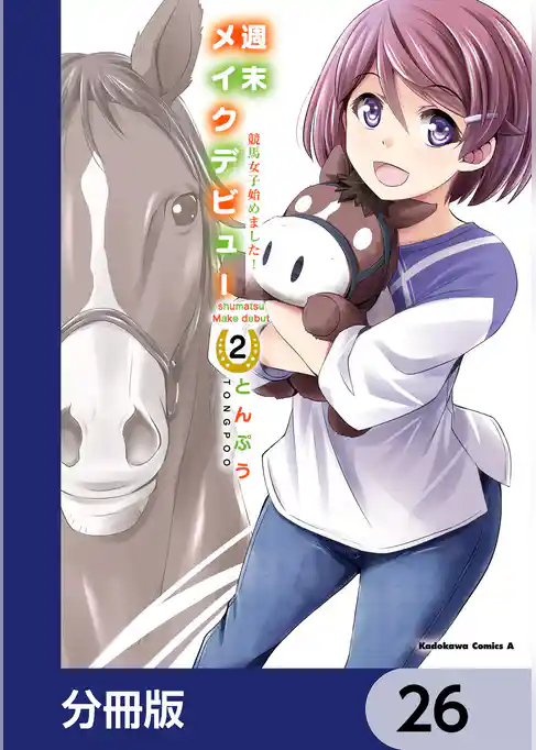 週末メイクデビュー　競馬女子始めました！【分冊版】