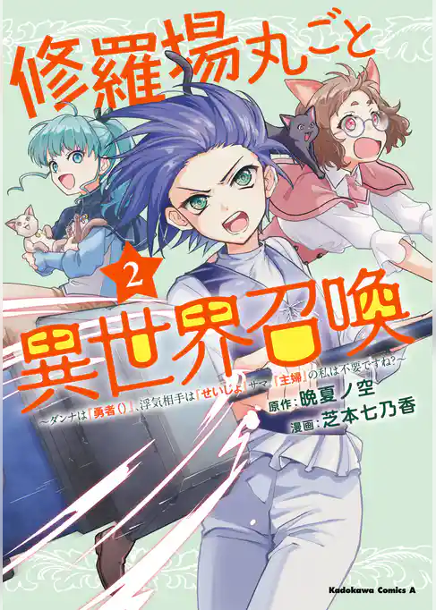 修羅場丸ごと異世界召喚