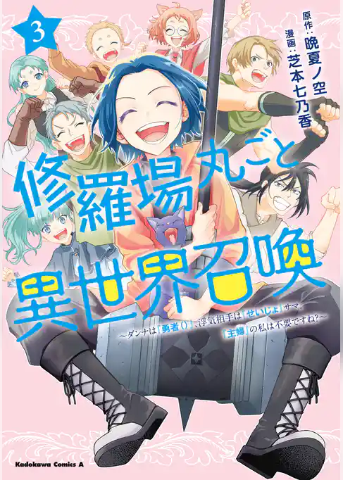 修羅場丸ごと異世界召喚