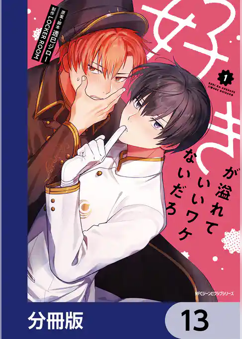 好きが溢れていいワケないだろ【分冊版】