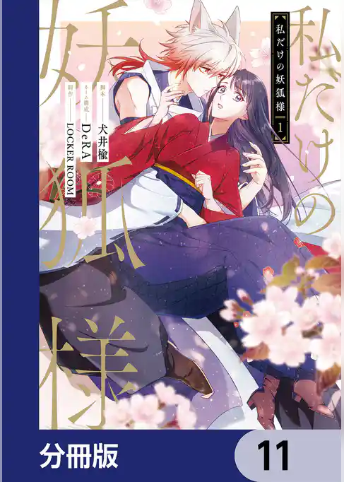 私だけの妖狐様【分冊版】