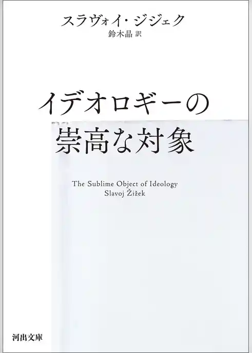 イデオロギーの崇高な対象
