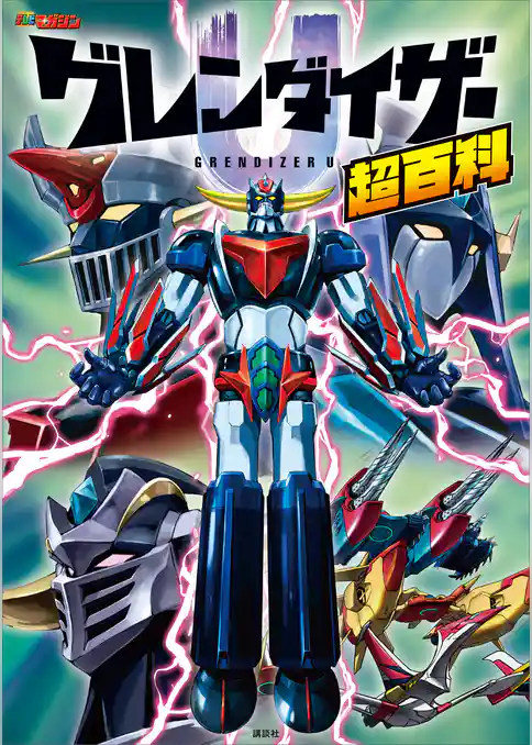 グレンダイザーＵ超百科
