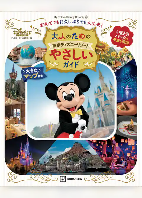 大人のための東京ディズニーリゾート　やさしいガイド