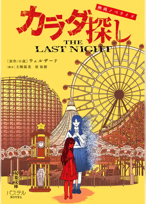 映画ノベライズ カラダ探し THE LAST NIGHT
