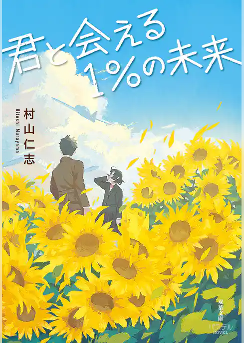 君と会える１％の未来