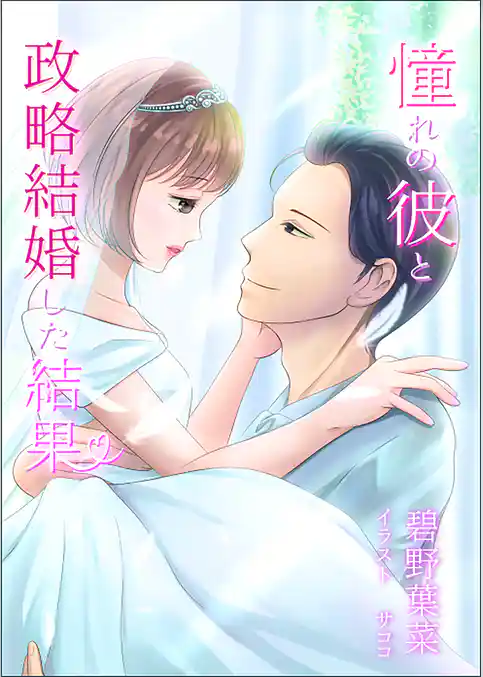 憧れの彼と政略結婚した結果