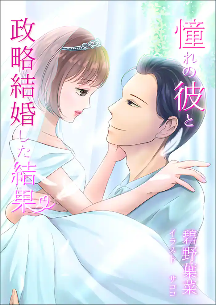 憧れの彼と政略結婚した結果
