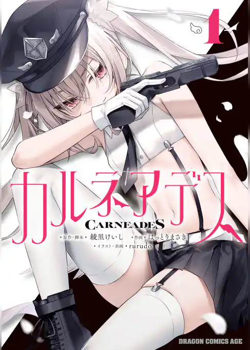 【期間限定　試し読み増量版】カルネアデス