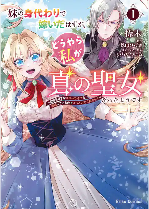 妹の身代わりで嫁いだはずが、どうやら私が真の聖女だったようです～自由気ままなスローライフを満喫しているのでほっといてください！～【単行本】