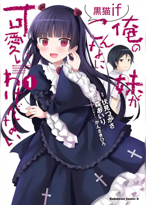 【期間限定　試し読み増量版】俺の妹がこんなに可愛いわけがない 黒猫if