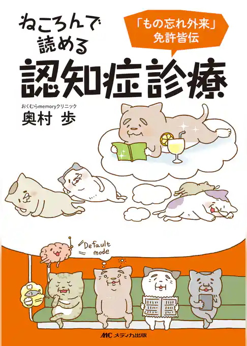 ねころんで読める認知症診療