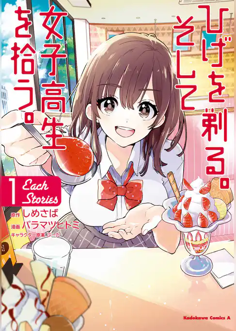 【期間限定　試し読み増量版】ひげを剃る。そして女子高生を拾う。 Each Stories