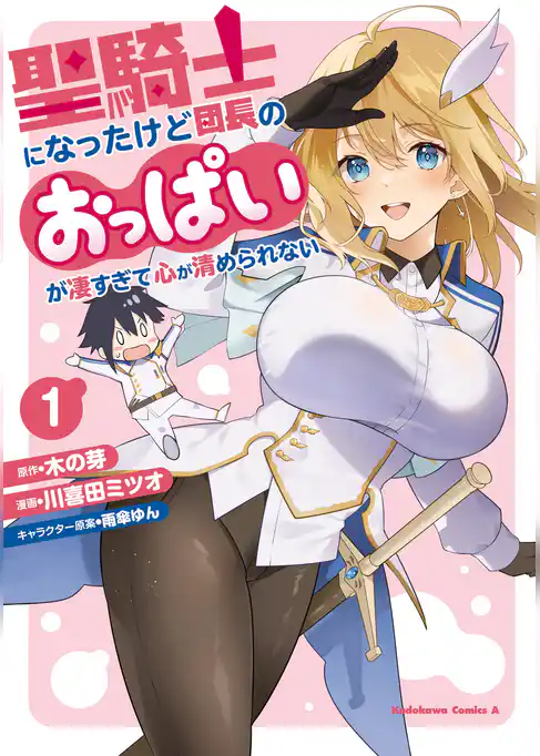 【期間限定　試し読み増量版】聖騎士になったけど団長のおっぱいが凄すぎて心が清められない
