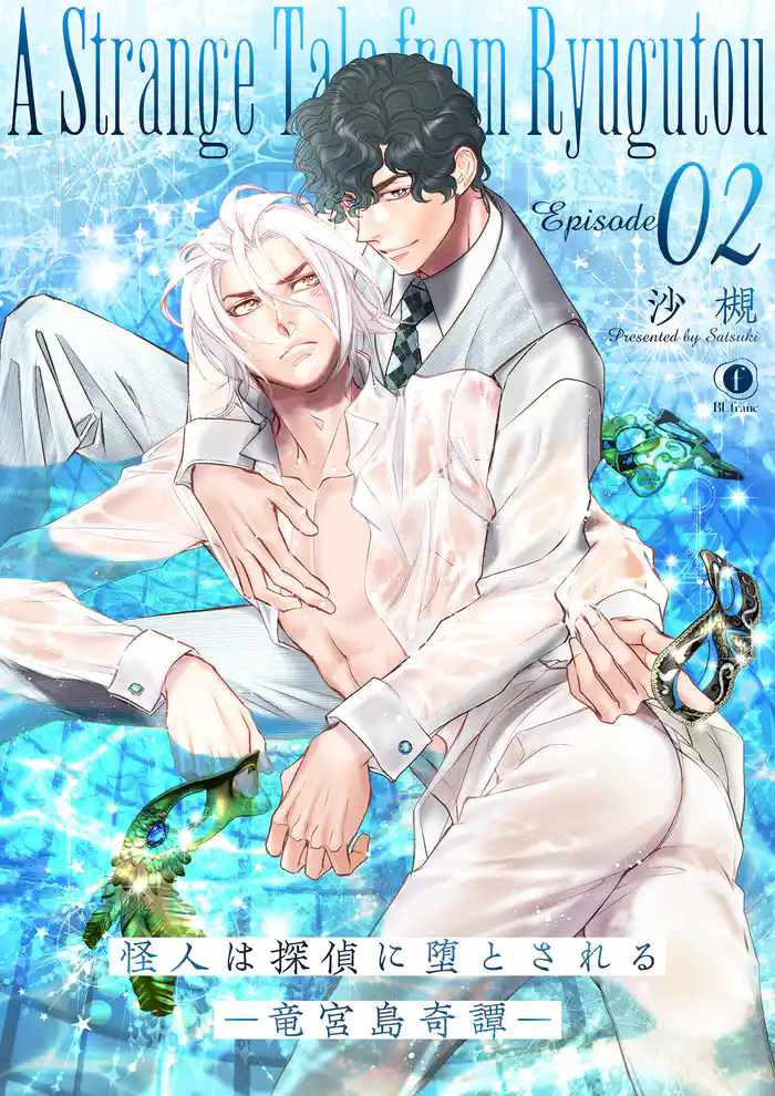 怪人は探偵に堕とされる―竜宮島奇譚― (2)