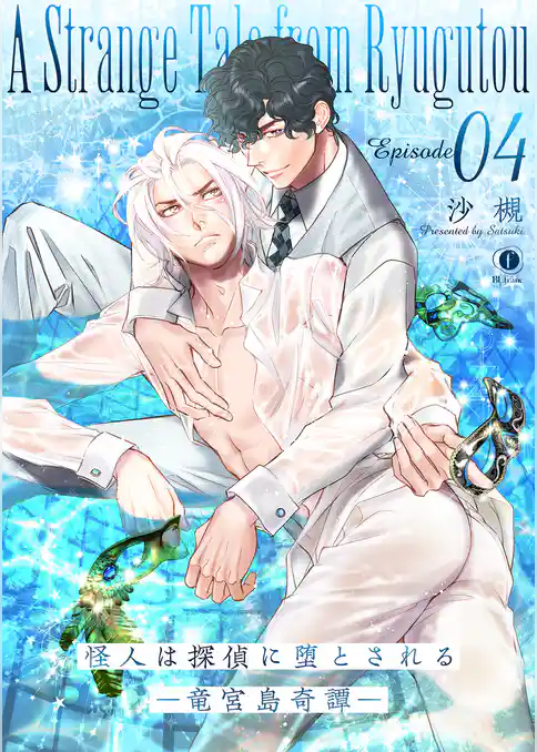 怪人は探偵に堕とされる―竜宮島奇譚―