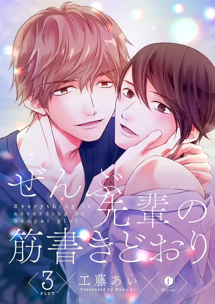 ぜんぶ先輩の筋書きどおり (3)
