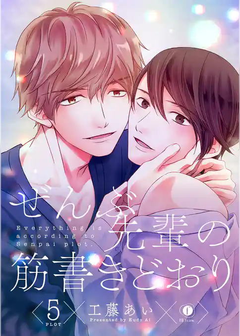 ぜんぶ先輩の筋書きどおり