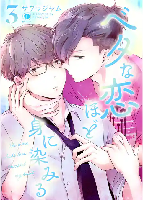 ベタな恋ほど身に染みる