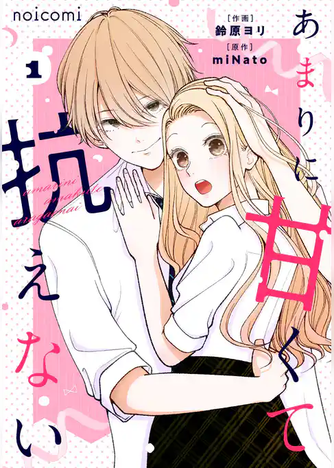 あまりに甘くて抗えない