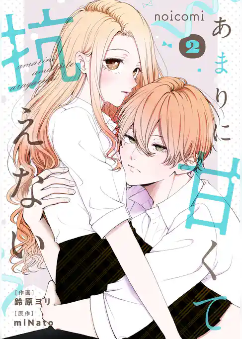 あまりに甘くて抗えない