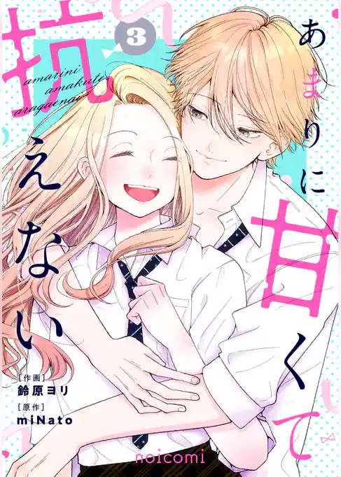 あまりに甘くて抗えない