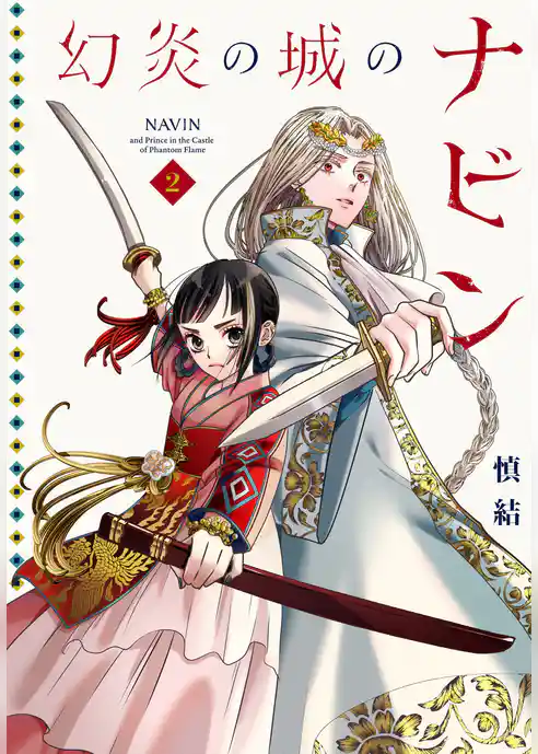 幻炎の城のナビン