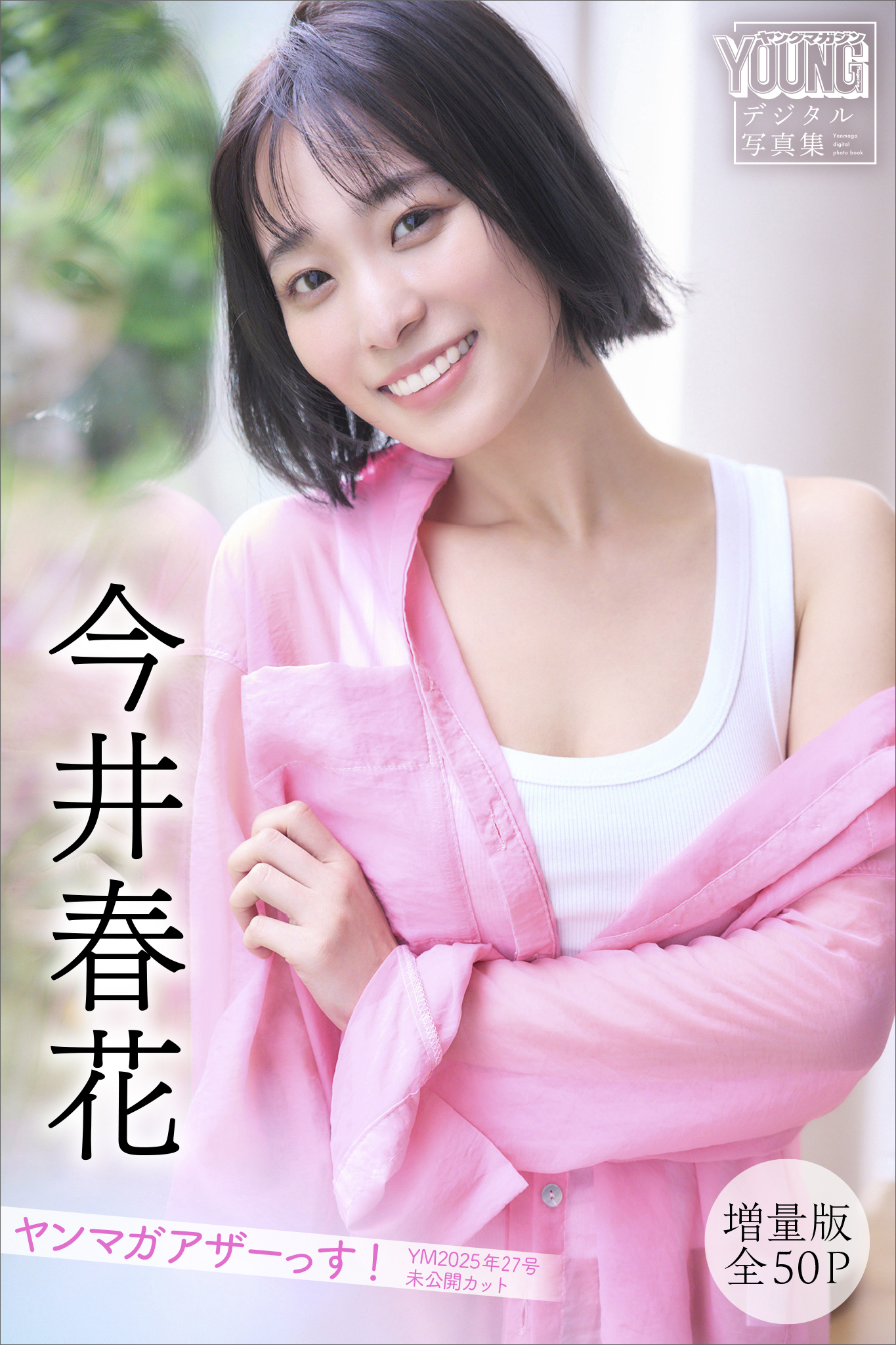 今井春花 【増量版 全50P】ヤンマガアザーっす！＜YM2025年