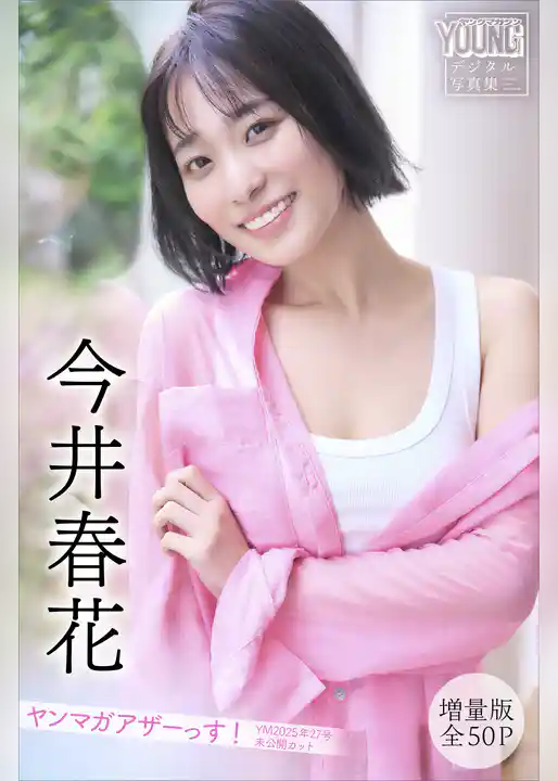 今井春花　【増量版　全５０Ｐ】ヤンマガアザーっす！＜ＹＭ２０２５年２７号未公開カット＞　ヤンマガデジタル写真集