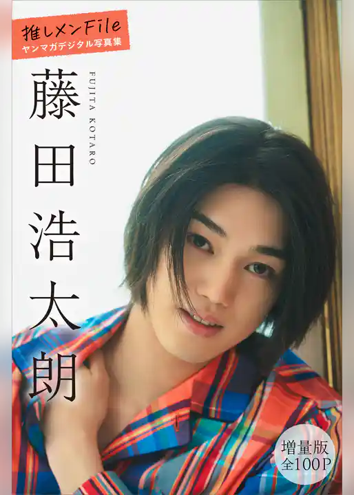 藤田浩太朗　【増量版　全１００Ｐ】推しメンＦｉｌｅ　ヤンマガデジタル写真集