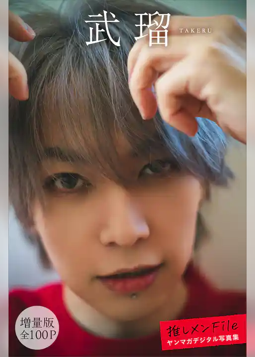 武瑠　【増量版　全１００Ｐ】推しメンＦｉｌｅ　ヤンマガデジタル写真集
