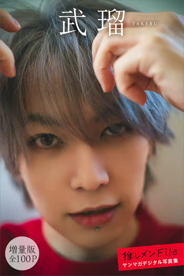 武瑠 【増量版 全100P】推しメンFile ヤンマガデジタル写真集